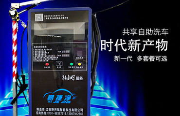 南昌易捷净自助洗车机诚招代理加盟商，零费用开启创业新篇章