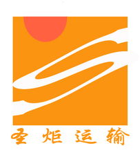 上海圣炬货运代理 一站式代理代办服务，助力服装、电子产品及工厂厂商进出口