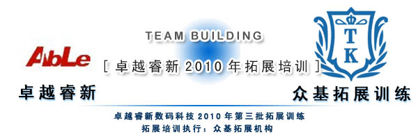 卓越睿新2010年第三批技术咨询拓展 深化服务，赋能创新