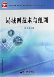局域网技术与组网 从理论到实践的贯通式学习